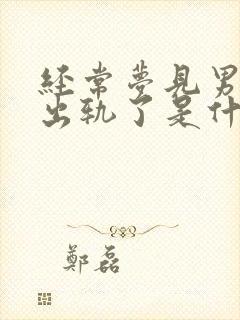 经常梦见男朋友出轨了是什么征兆