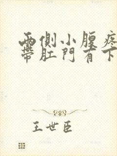 两侧小腹疼痛连带肛门有下坠感封面