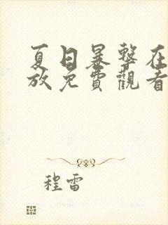 夏日暴击在线播放免费观看全集