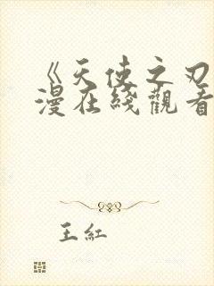 《天使之刃》动漫在线观看高清免费