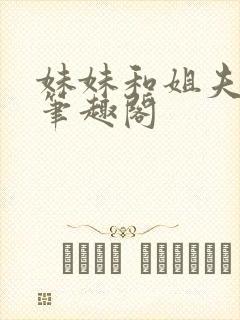 妹妹和姐夫小说笔趣阁封面