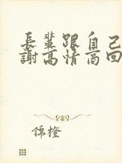 长辈跟自己说谢谢高情商回复封面