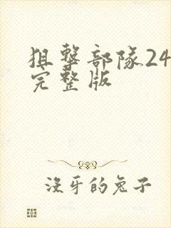 狙击部队24集完整版