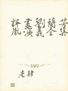 评书刘兰芳赵匡胤演义全集