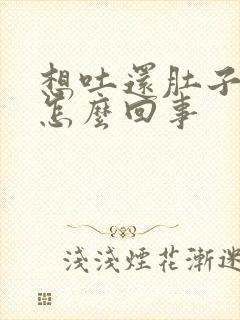 想吐还肚子疼是怎么回事