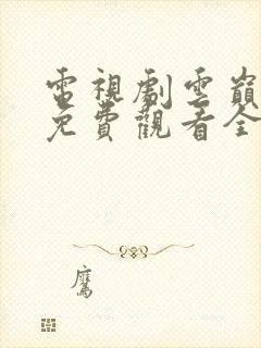 电视剧云巅之上免费观看全集