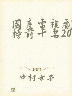 国产电视剧排行榜前十名2020