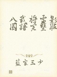 八武将电影免费国语完整版封面