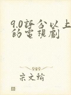 9.0评分以上的电视剧