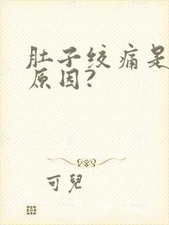 肚子绞痛是什么原因?