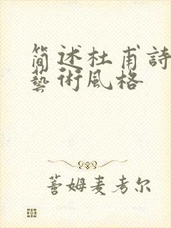 简述杜甫诗歌的艺术风格封面