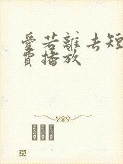 爱若离去短剧免费播放封面