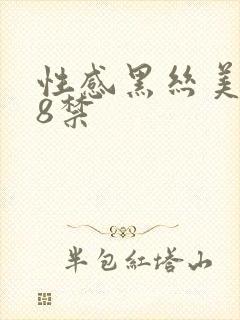 性感黑丝美女18禁