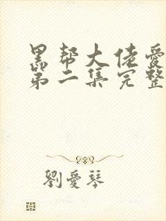 黑帮大佬爱上我第二集完整版