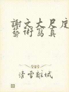 谢文大尺度人体艺术写真