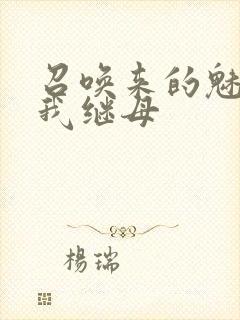 召唤来的魅魔是我继母