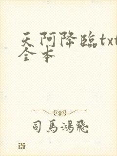 天阿降临txt全本