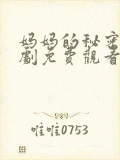 妈妈的秘密电视剧免费观看全集封面