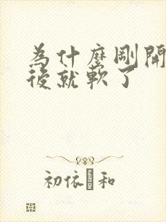 为什么刚开始硬后就软了