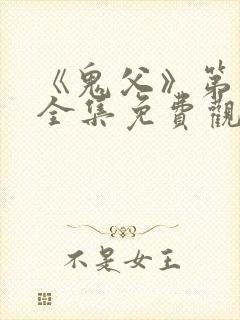 《鬼父》第二季全集免费观看