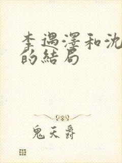 李遇泽和沈见青的结局