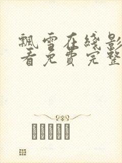 飘雪在线影院观看免费完整版高清