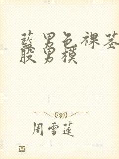 蓝男色裸茎裸屁股男模