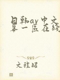 日韩av中文字幕一区在线观看
