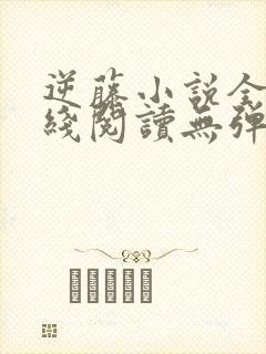 逆藤小说全文在线阅读无弹窗