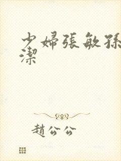 少妇张敏孙倩白洁封面