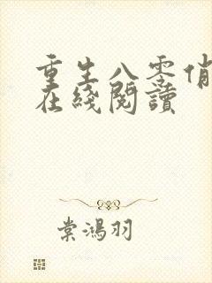 重生八零俏佳妻在线阅读