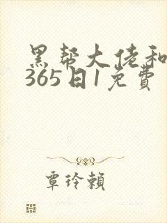 黑帮大佬和我的365日1免费