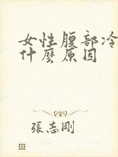 女性腹部冷凉是什么原因