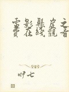 电影悬崖之上免费在线观看完整版封面