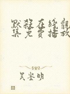 默杀在线观看全集免费播放高清