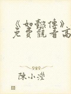 《如懿传》全集免费观看高清