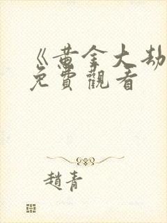 《黄金大劫案》免费观看