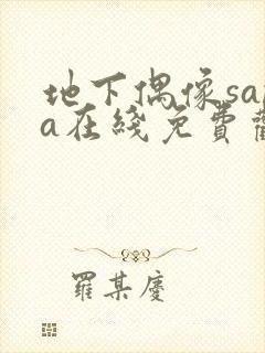 地下偶像sana在线免费观看