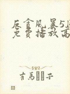 反贪风暴5国语免费播放高清