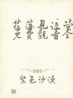 花落见流萤短剧免费观看全集