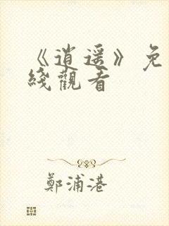 《逍遥》免费在线观看