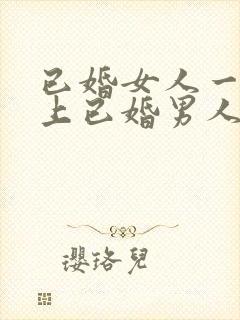 已婚女人一旦爱上已婚男人