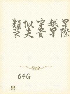 类似穿越星际妻荣夫贵星际女主小说