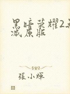 黑暗荣耀2无删减原版