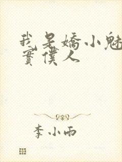 我是娇小魅魔忠实仆人