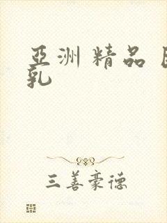 亚洲 精品 巨乳封面