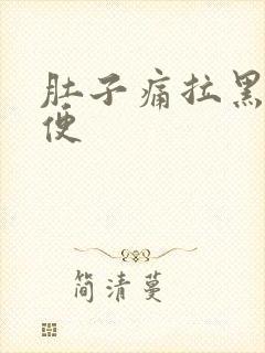 肚子痛拉黑色稀便