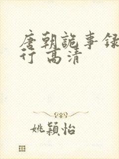 唐朝诡事录之西行 高清封面