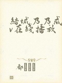 结城乃乃成人av在线播放封面