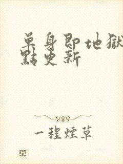 单身即地狱5几点更新